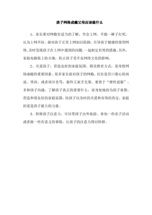 孩子网络成瘾父母应该做什么
