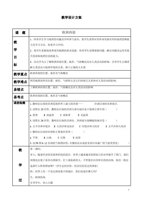 商务星球版初中地理七年级下册7.4欧洲西部教案