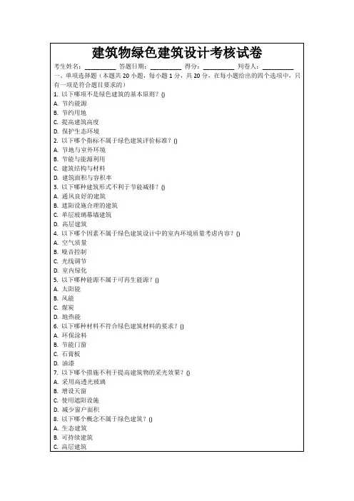 建筑物绿色建筑设计考核试卷