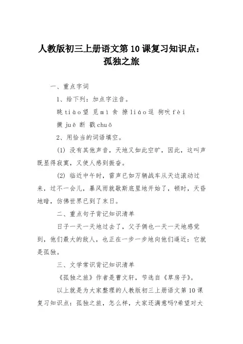 人教版初三上册语文第10课复习知识点：孤独之旅