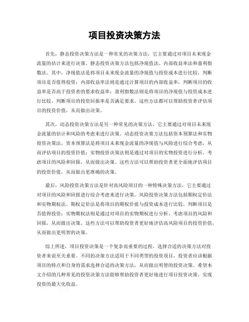 项目投资决策方法