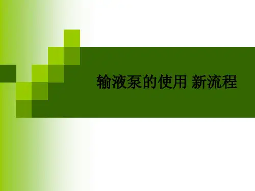 输液泵的使用 新流程ppt课件