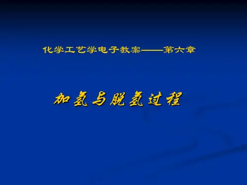 加氢与脱氢过程