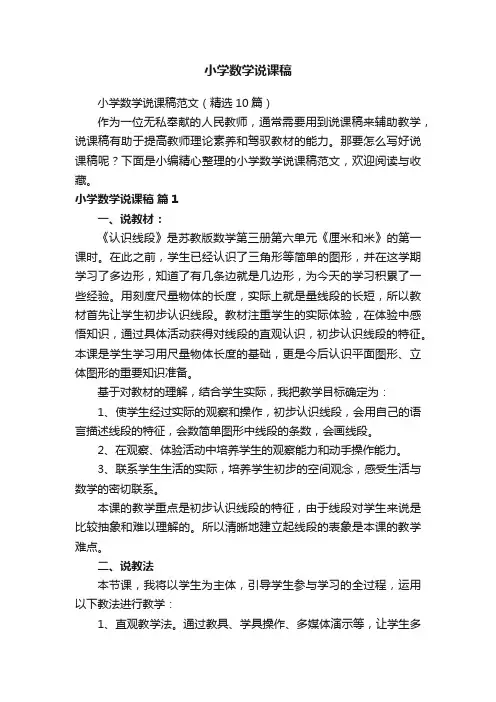 小学数学说课稿范文（精选10篇）