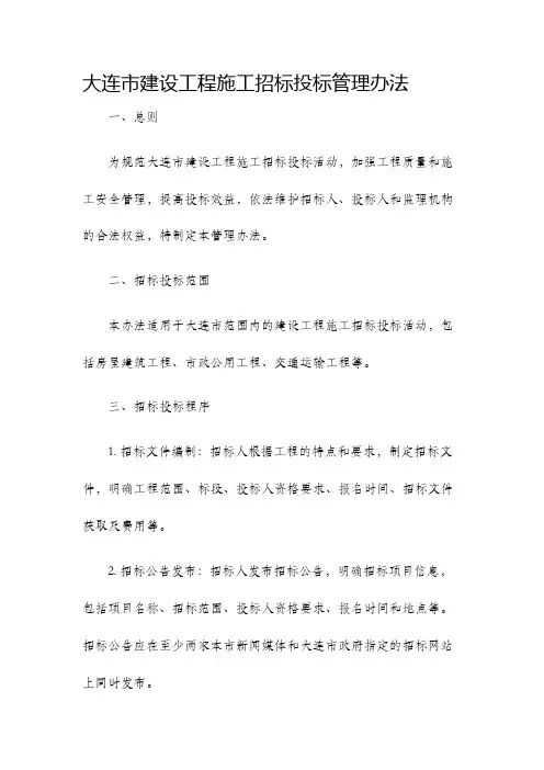 大连市建设工程施工招标投标管理办法