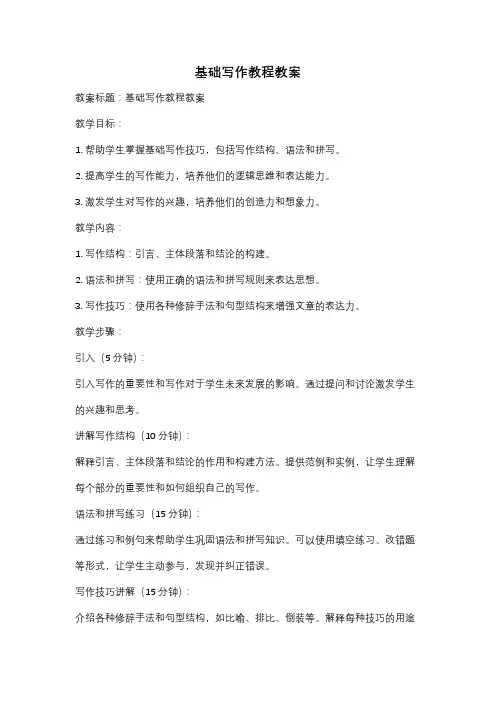 基础写作教程教案
