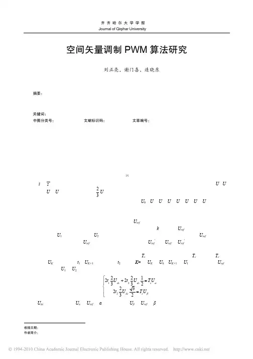空间矢量调制PWM算法研究