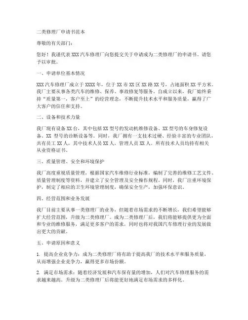 二类修理厂申请书范本