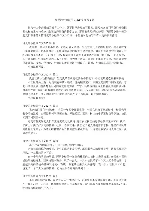 可爱的小松鼠作文200字优秀6篇