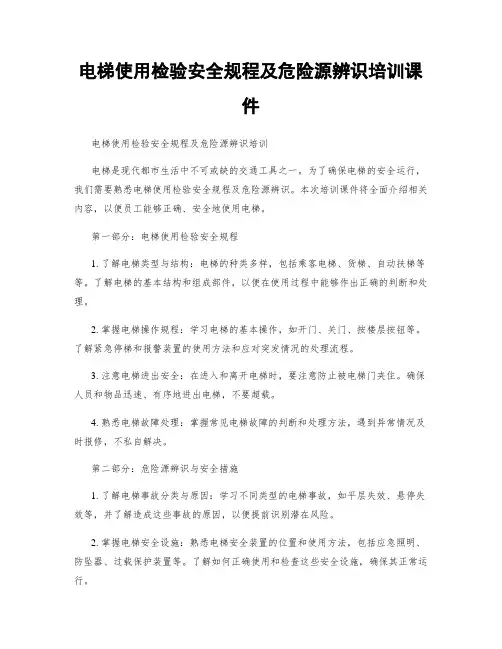 电梯使用检验安全规程及危险源辨识培训课件