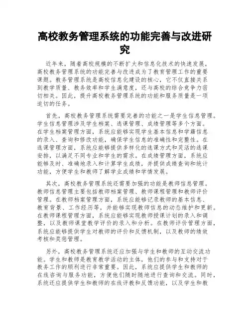 高校教务管理系统的功能完善与改进研究