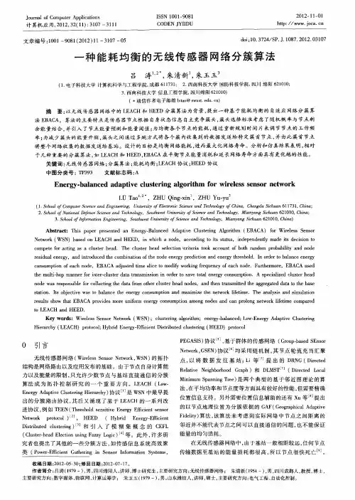 一种能耗均衡的无线传感器网络分簇算法