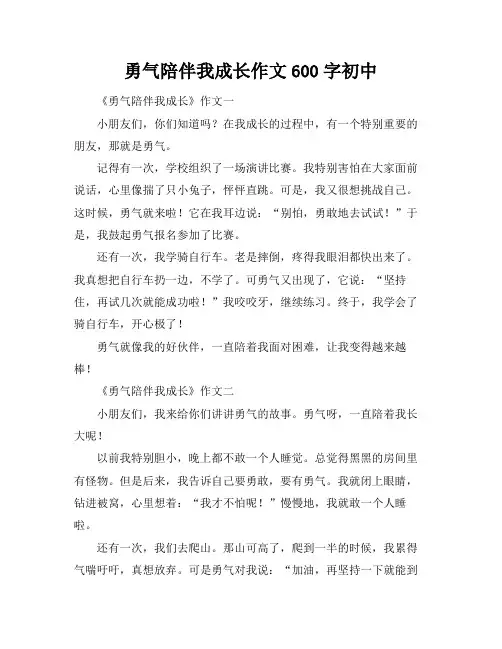 勇气陪伴我成长作文600字初中