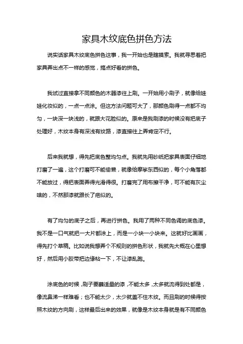 家具木纹底色拼色方法