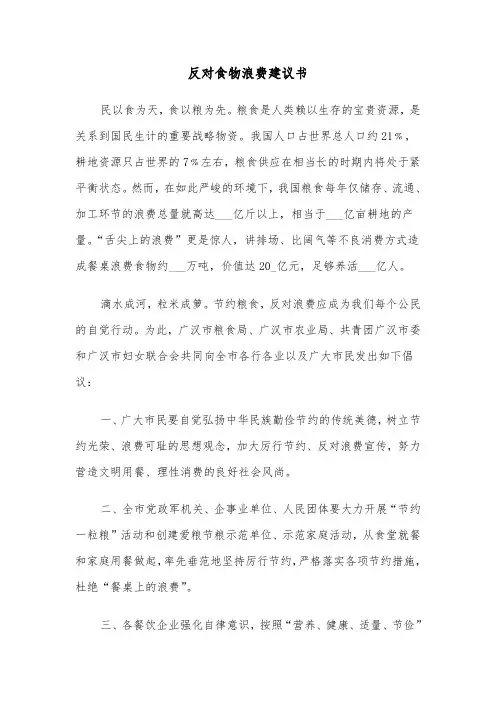 反对食物浪费建议书（三篇）
