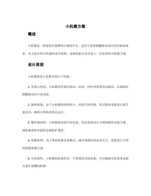 小机箱方案