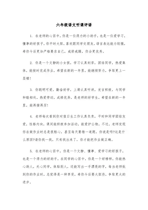 六年级语文听课评语（2篇）