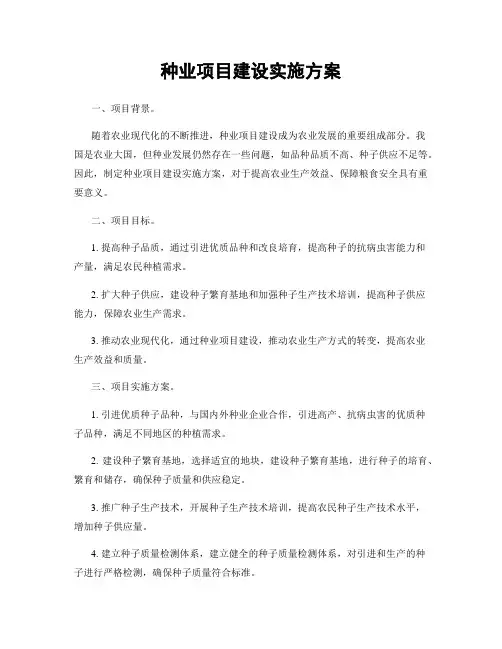 种业项目建设实施方案