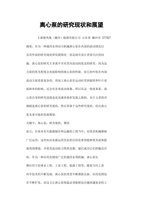 离心泵的研究现状和展望