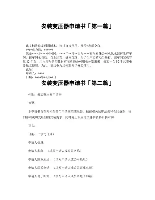 安装变压器申请书「精选3篇」