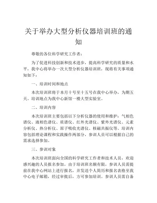 关于举办大型分析仪器培训班的通知