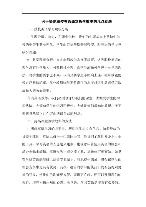 提高职校英语课堂教学效率看法论文