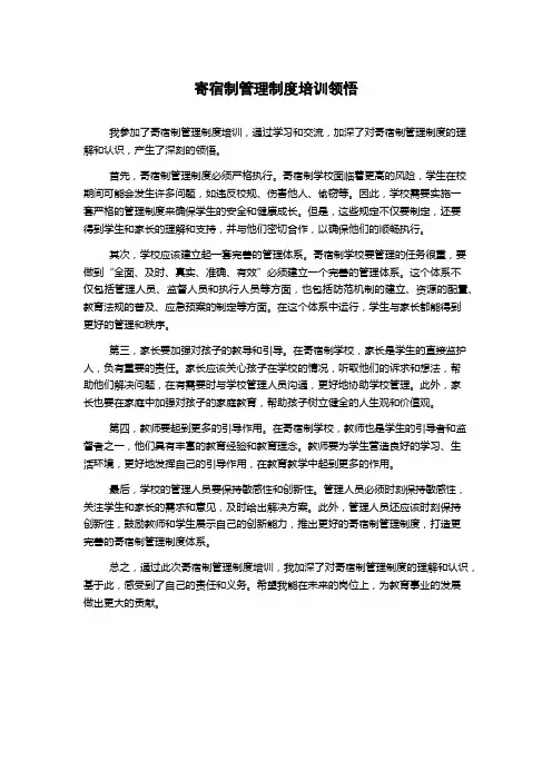 寄宿制管理制度培训领悟