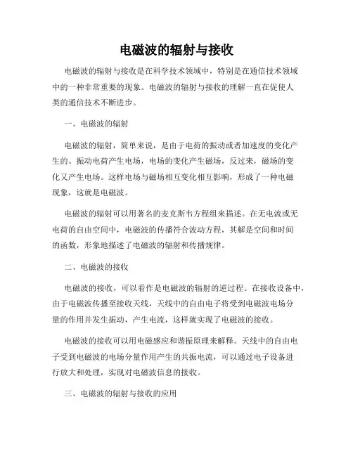 电磁波的辐射与接收