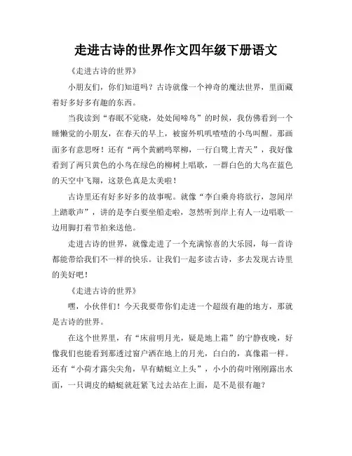 走进古诗的世界作文四年级下册语文