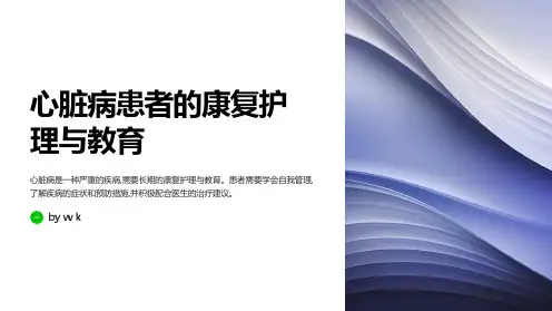 心脏病患者的康复护理与教育