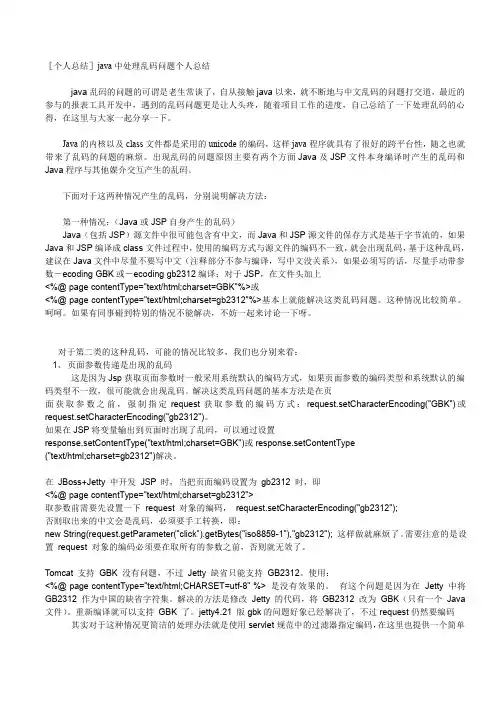 java中处理乱码问题个人总结