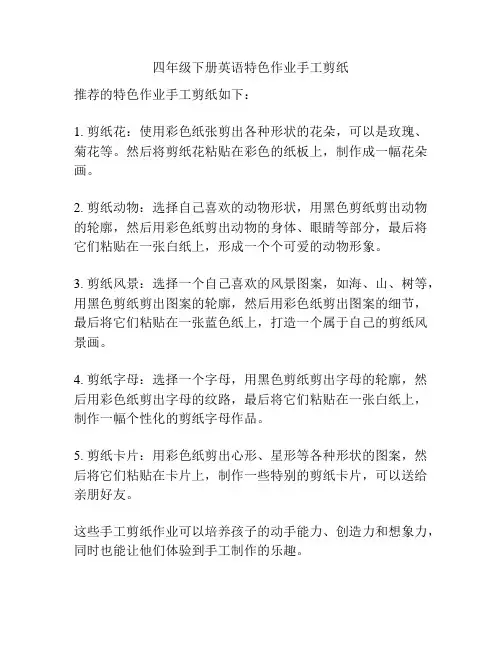 四年级下册英语特色作业手工剪纸