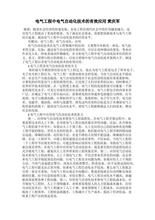 电气工程中电气自动化技术的有效应用 黄庆军