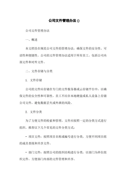 公司文件管理办法 ()