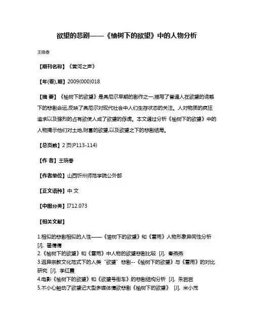 欲望的悲剧——《榆树下的欲望》中的人物分析