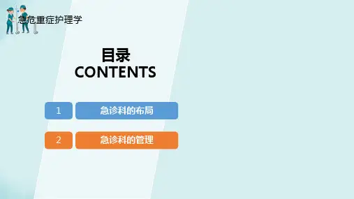 21.2急诊科的布局和设置