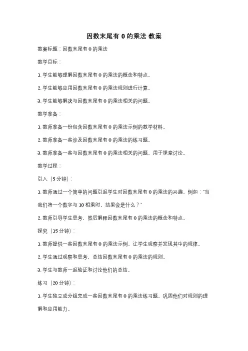 因数末尾有0的乘法 教案