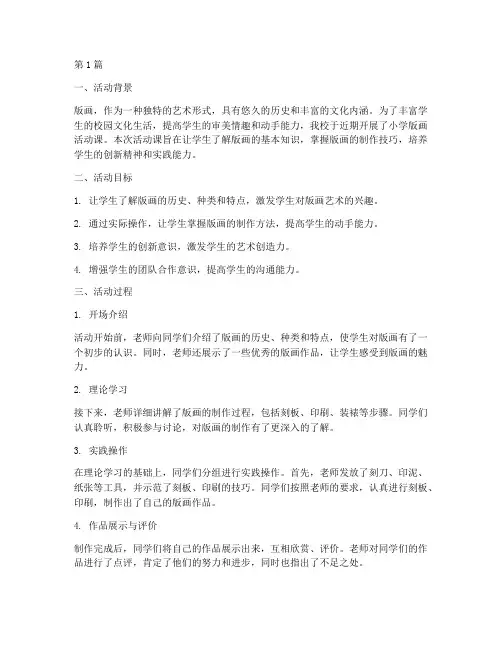 小学版画活动课总结(3篇)