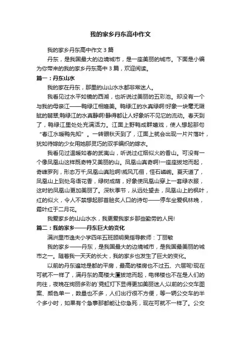 我的家乡丹东高中作文3篇