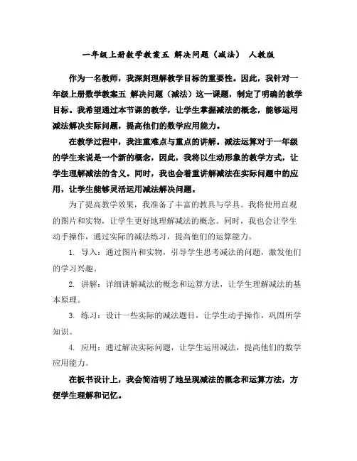 一年级上册数学教案-五解决问题(减法)人教版
