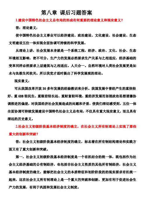 毛概第八章课后答案