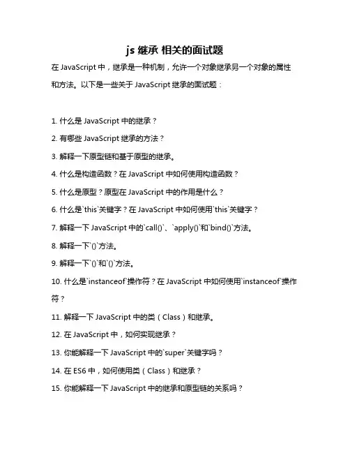js 继承 相关的面试题
