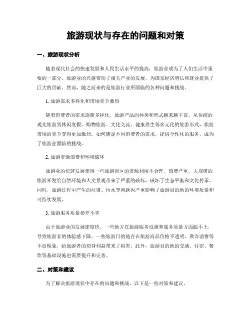 旅游现状与存在的问题和对策