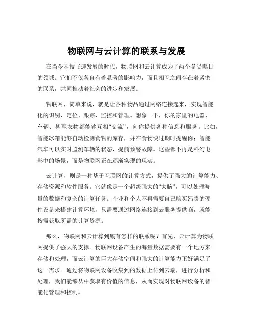 物联网与云计算的联系与发展