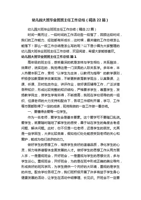 幼儿园大班毕业班班主任工作总结（精选22篇）