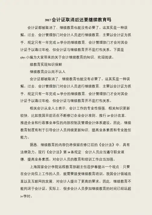 2017会计证取消后还要继续教育吗