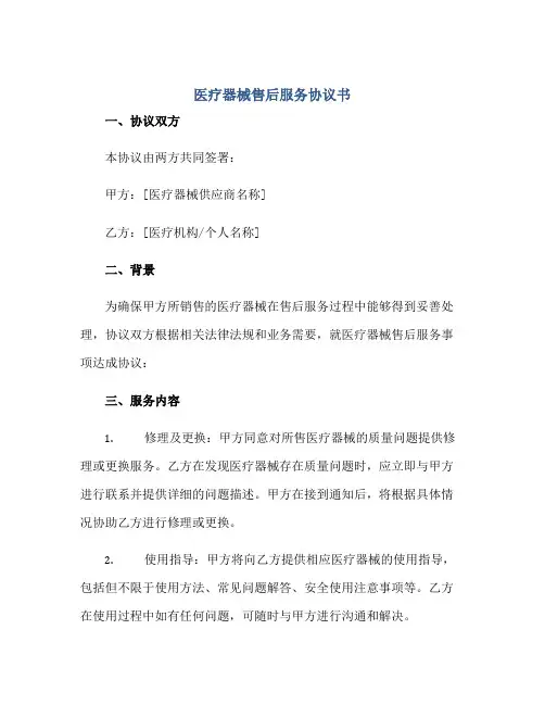 2023医疗器械售后服务协议书 正规范本(通用版)