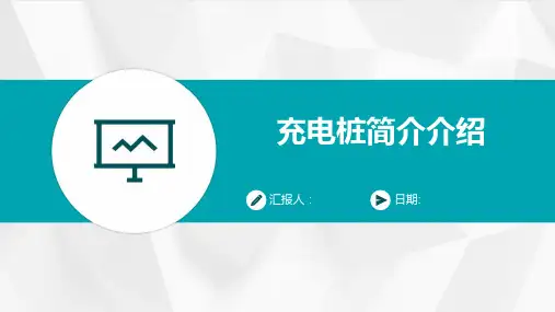 充电桩简介介绍
