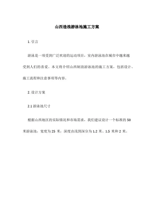 山西造浪游泳池施工方案