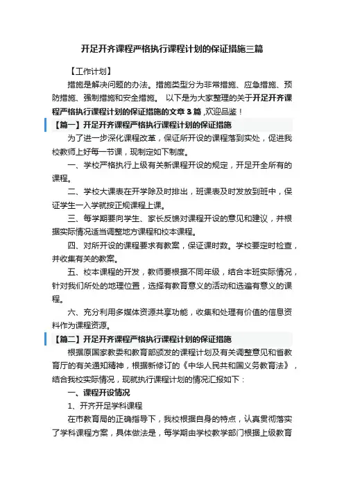 开足开齐课程严格执行课程计划的保证措施三篇
